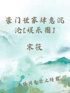 豪門世家肆意沉淪[娛樂圈]