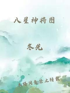 八星神將圖