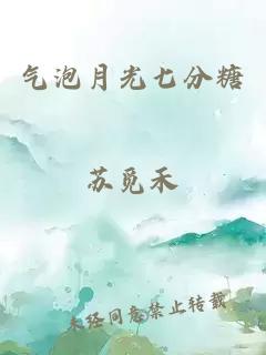 氣泡月光七分糖