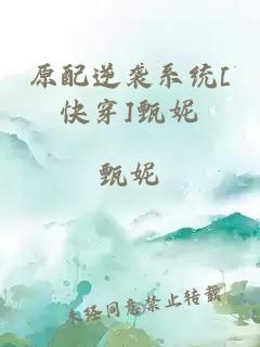 原配逆襲系統(tǒng)[快穿]甄妮
