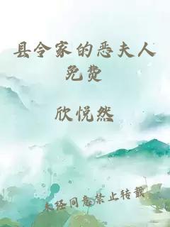 縣令家的惡夫人免費(fèi)