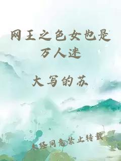 網(wǎng)王之色女也是萬(wàn)人迷