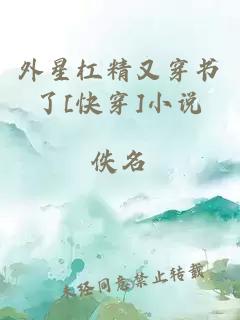 外星杠精又穿書(shū)了[快穿]小說(shuō)