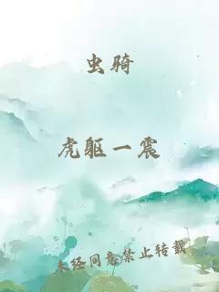 蟲騎
