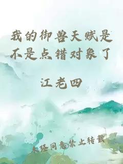 我的御獸天賦是不是點錯對象了