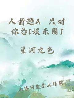 人前超A  只對你慫[娛樂圈]