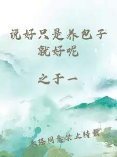 說好只是養(yǎng)包子就好呢