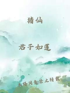 豬仙