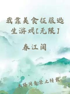 我靠美食征服逃生游戲[無(wú)限]