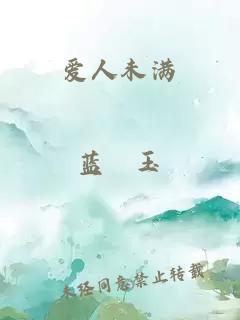 愛人未滿