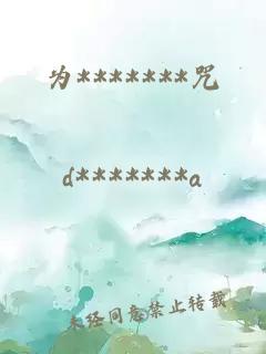 為*******咒