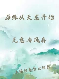 歷練從天龍開始