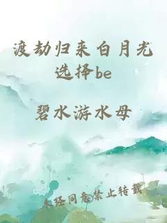 渡劫歸來(lái)白月光選擇be