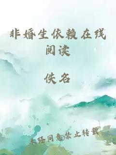 非婚生依賴(lài)在線(xiàn)閱讀