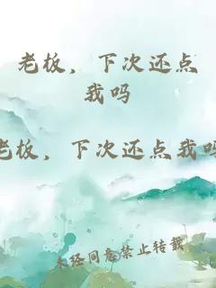 老板，下次還點(diǎn)我嗎