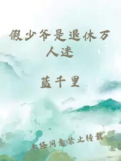 假少爺是退休萬人迷