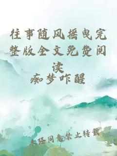 往事隨風搖曳完整版全文免費閱讀