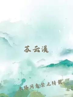 蘇云溪