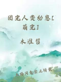 團(tuán)寵人類幼崽[萌寵]
