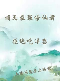 諸天最強(qiáng)修仙者