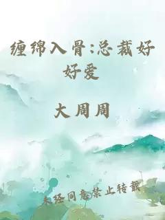 纏綿入骨:總裁好好愛(ài)