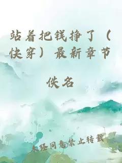 站著把錢掙了（快穿）最新章節(jié)