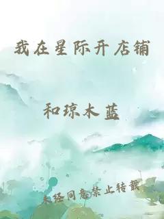 我在星際開店鋪