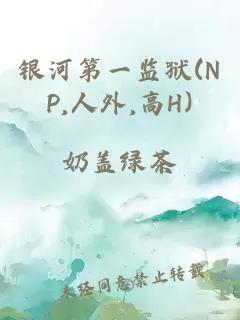 銀河第一監獄(NP,人外,高H)