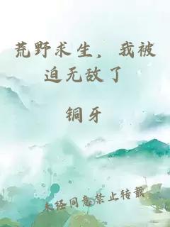 荒野求生，我被迫無敵了