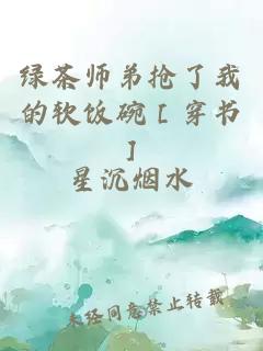 綠茶師弟搶了我的軟飯碗［穿書(shū)］
