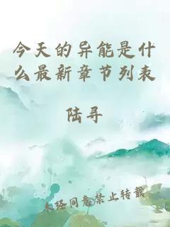 今天的異能是什么最新章節列表