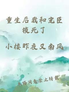重生后我和寵臣鎖死了