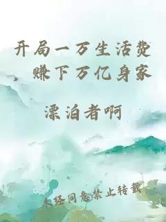 開(kāi)局一萬(wàn)生活費，賺下萬(wàn)億身家