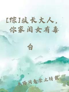 [綜]族長(zhǎng)大人，你家閨女有毒