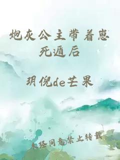 炮灰公主帶著崽死遁后