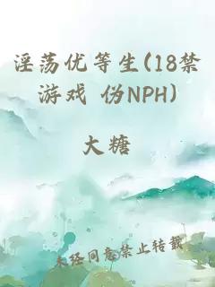 淫蕩優(yōu)等生(18禁游戲 偽NPH)
