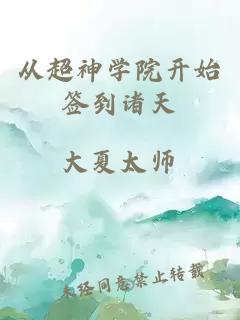 從超神學(xué)院開(kāi)始簽到諸天