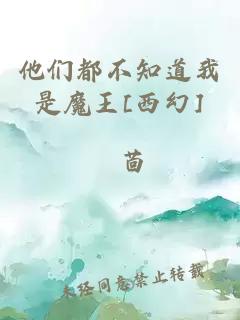 他們都不知道我是魔王[西幻]