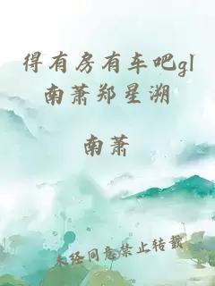 得有房有車(chē)吧gl南蕭鄭星溯