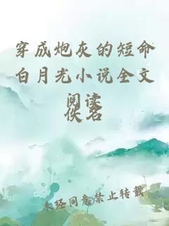 穿成炮灰的短命白月光小說(shuō)全文閱讀