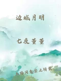 邊城月明
