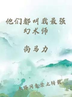 他們都叫我最強幻術(shù)師