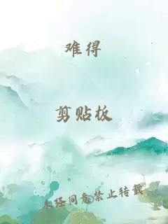 難得