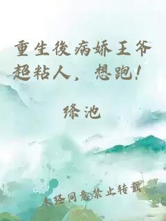 重生後病嬌王爺超粘人，想跑！
