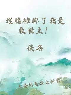 程銘攤牌了我是救世主！