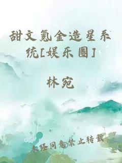 甜文氪金造星系統[娛樂(lè )圈]