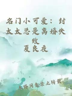 名門(mén)小可愛(ài)：封太太總是離婚失敗