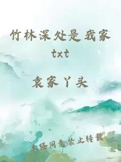 竹林深處是我家txt