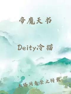 帝魔天書