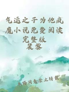 氣運(yùn)之子為他瘋魔小說免費(fèi)閱讀完整版